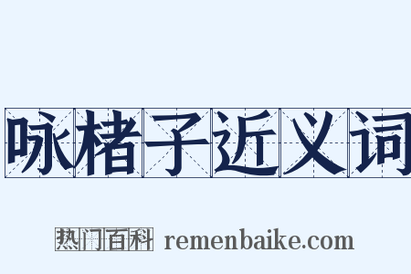 咏楮子近义词是什么意思的图片